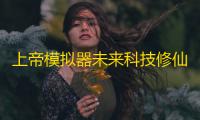 上帝模拟器未来科技修仙mod